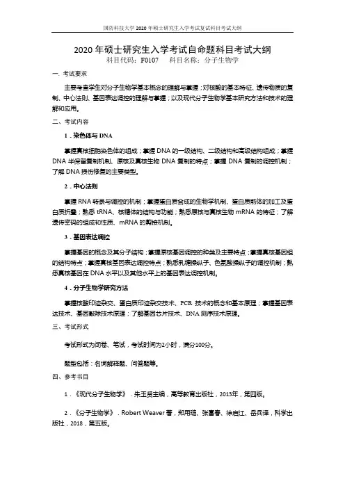 2020年硕士研究生入学考试自命题科目考试大纲