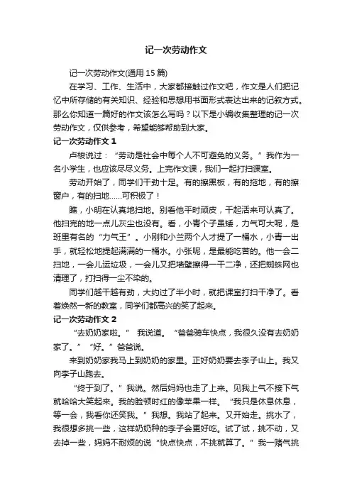 记一次劳动作文