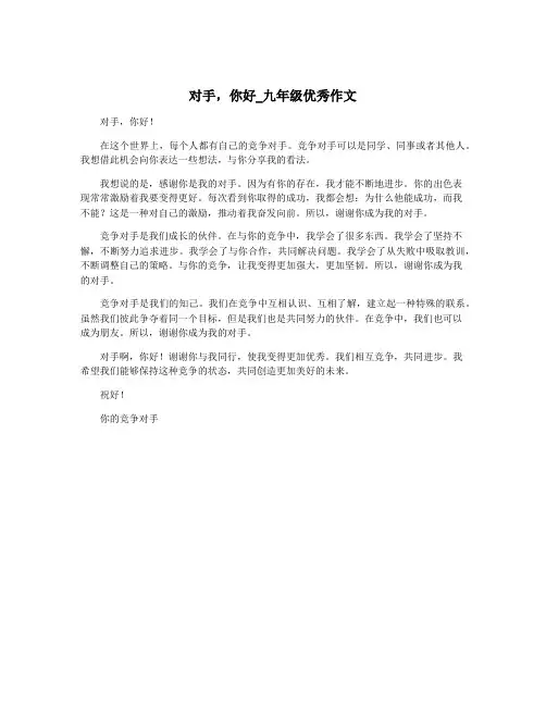 对手,你好_九年级优秀作文