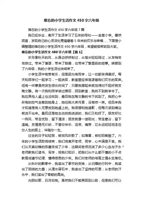 难忘的小学生活作文450字六年级
