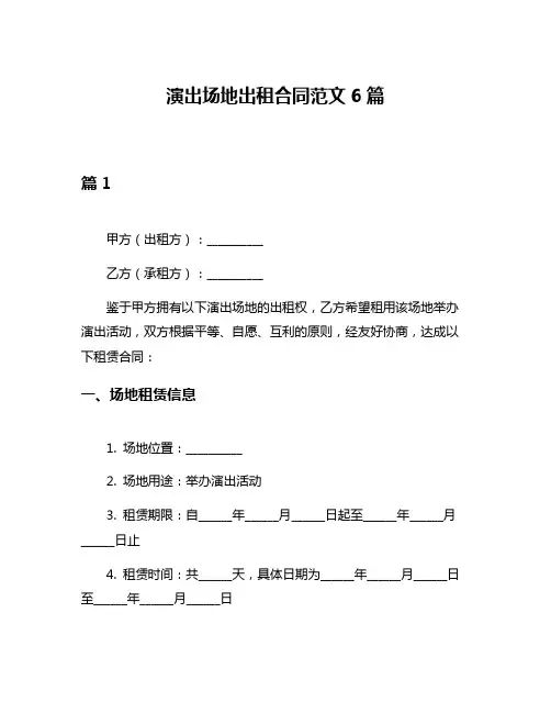 演出场地出租合同范文6篇