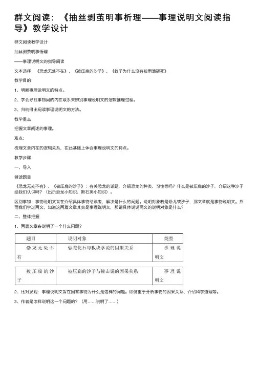 群文阅读：《抽丝剥茧明事析理——事理说明文阅读指导》教学设计