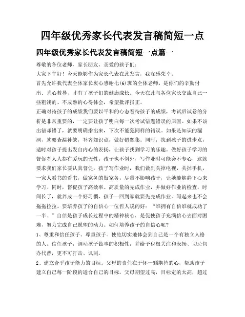 四年级优秀家长代表发言稿简短一点