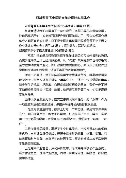 双减背景下小学语文作业设计心得体会（通用13篇）