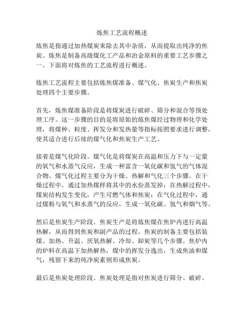 炼焦工艺流程概述
