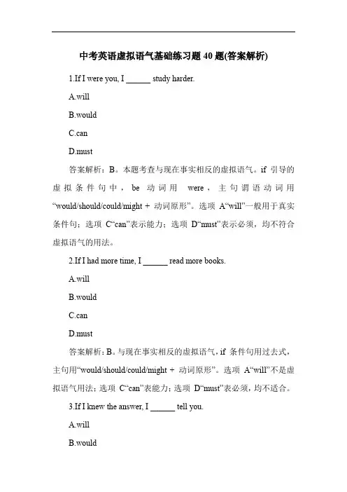 中考英语虚拟语气基础练习题40题(答案解析)