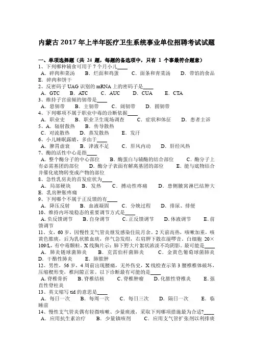 内蒙古2017年上半年医疗卫生系统事业单位招聘考试试题