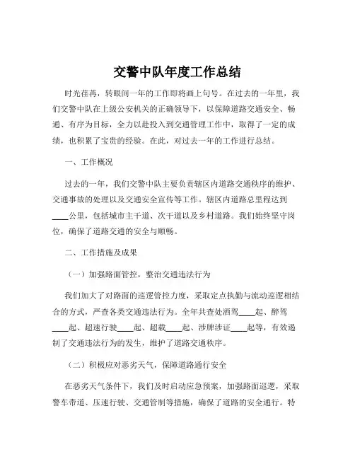 交警中队年度工作总结