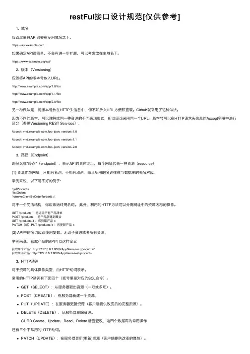 restFul接口设计规范[仅供参考]