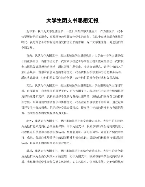 大学生团支书思想汇报