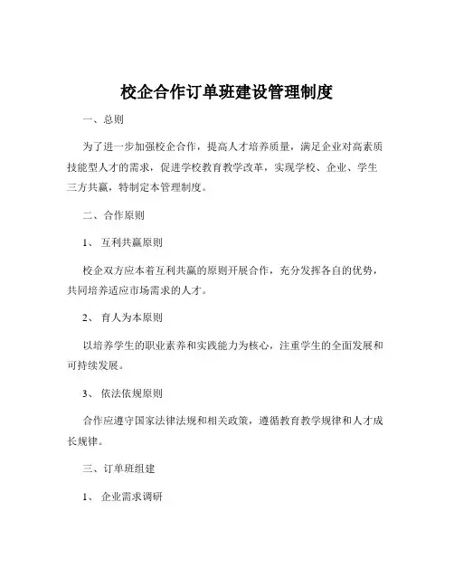 校企合作订单班建设管理制度