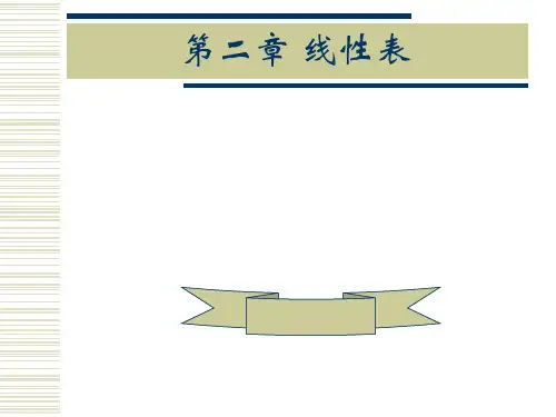 线性表PPT课件