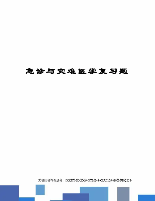 急诊与灾难医学复习题(终审稿)