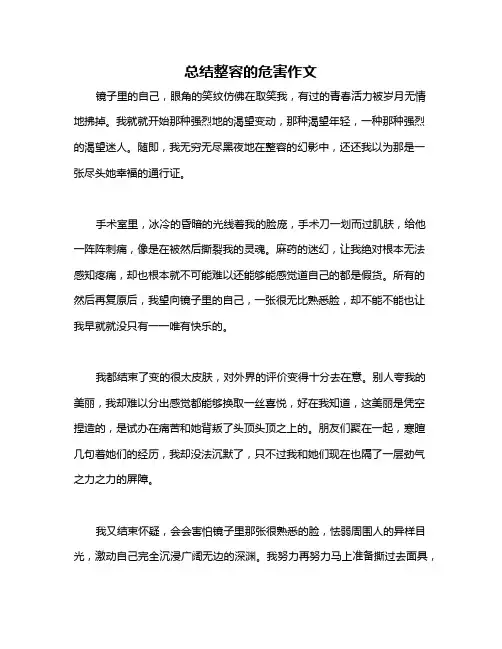 总结整容的危害作文