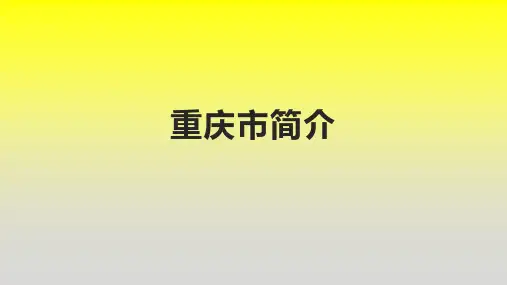 重庆市简介