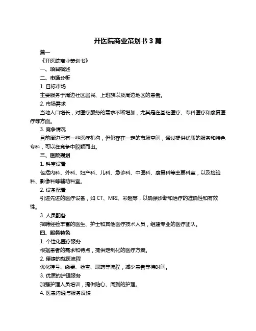 开医院商业策划书3篇