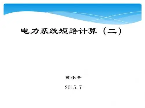 电力系统短路计算-黄小冬
