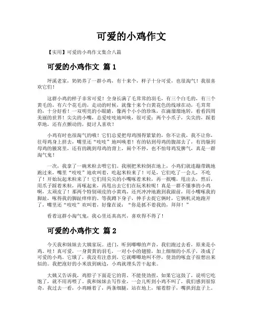 可爱的小鸡作文