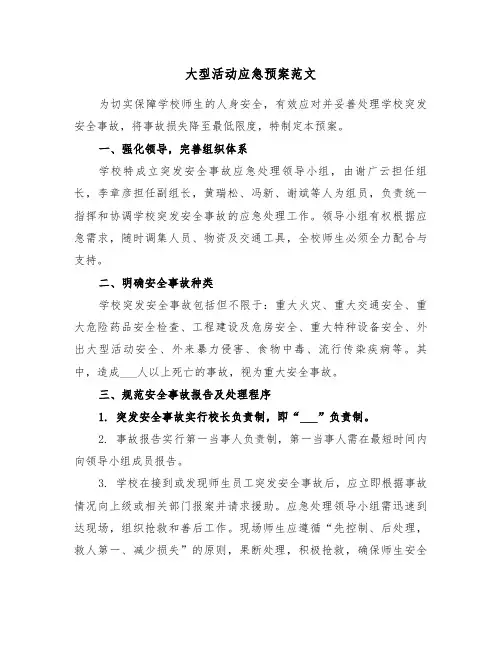 大型活动应急预案范文（三篇）