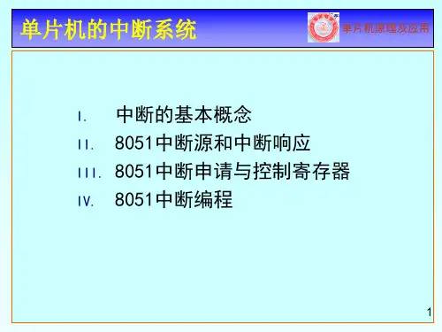 单片机的中断系统  ppt课件