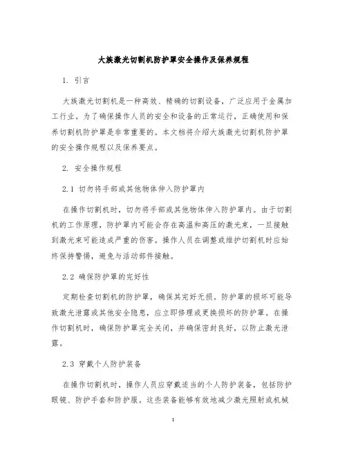 大族激光切割机防护罩安全操作及保养规程
