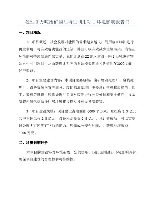 处理3万吨废矿物油再生利用项目环境影响报告书