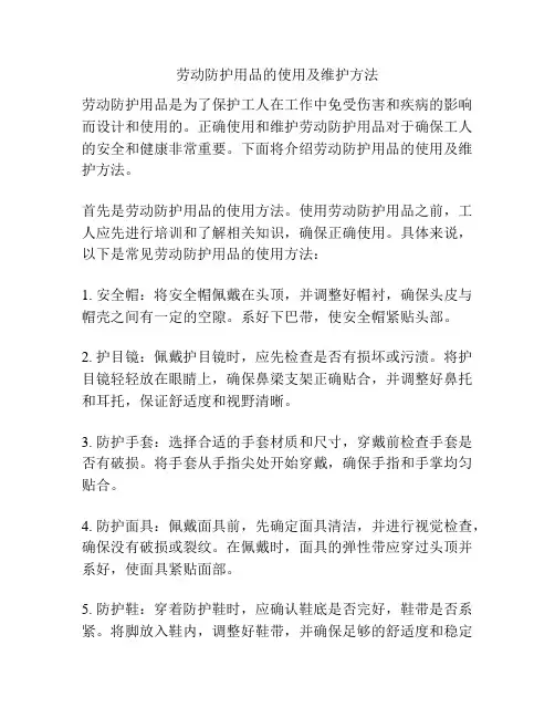 劳动防护用品的使用及维护方法