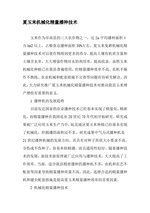 夏玉米机械化精量播种技术-文档资料