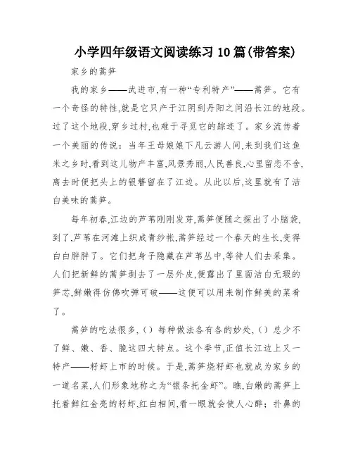 小学四年级语文阅读练习10篇(带答案)