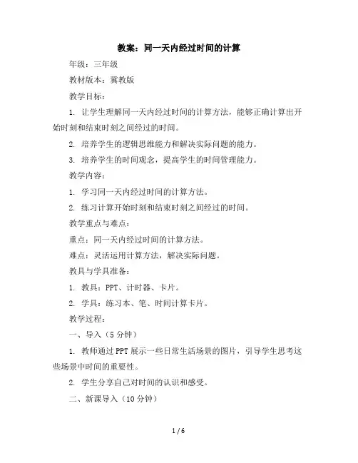 三年级下册数学教案同一天内经过时间的计算冀教版(2)