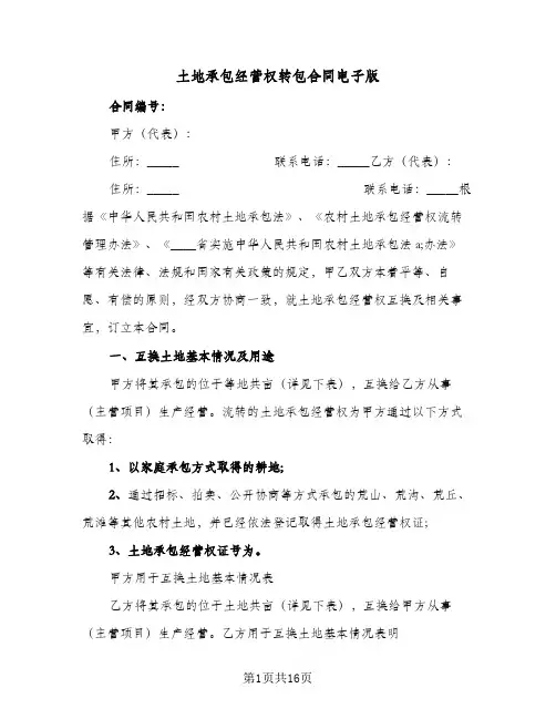 土地承包经营权转包合同电子版(4篇)