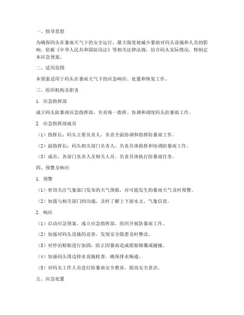 码头防暴雨应急预案