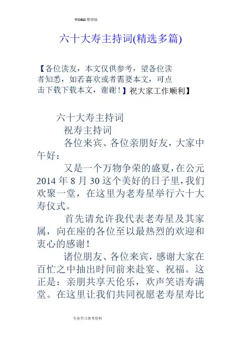 六十大寿主持词[精选多篇]
