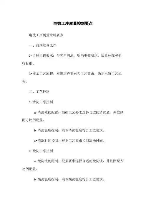 电镀工序质量控制要点
