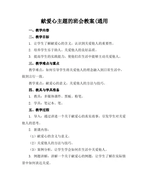 献爱心主题的班会教案(通用