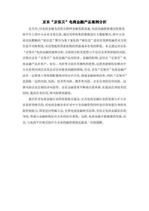 京东“京保贝”电商金融产品案例分析