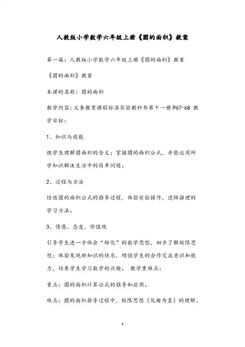 人教版小学数学六年级上册《圆的面积》教案