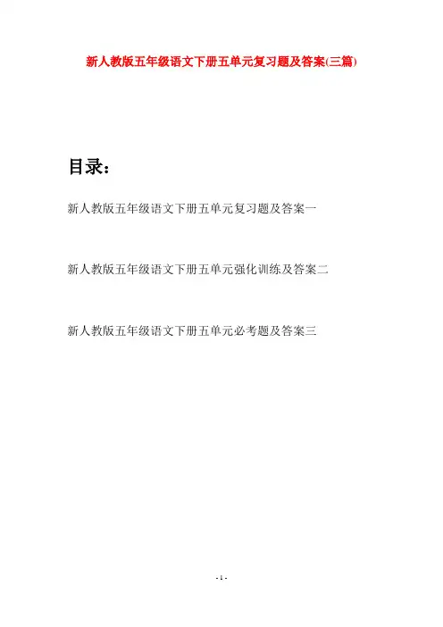 新人教版五年级语文下册五单元复习题及答案(三套)