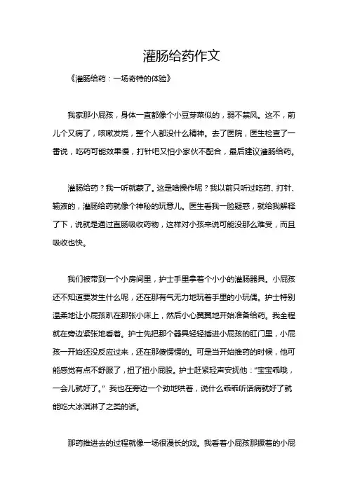 灌肠给药作文