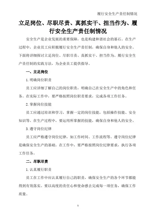 立足岗位、尽职尽责、真抓实干、担当作为、履行安全生产责任制情况