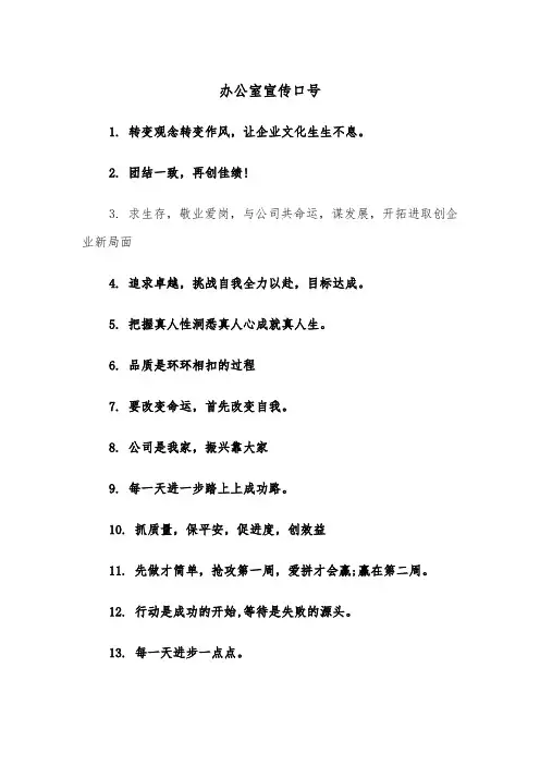 办公室宣传口号（四篇）