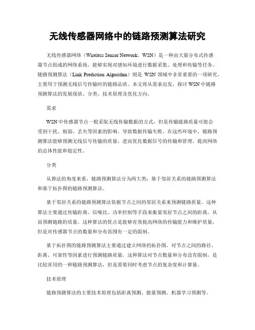 无线传感器网络中的链路预测算法研究