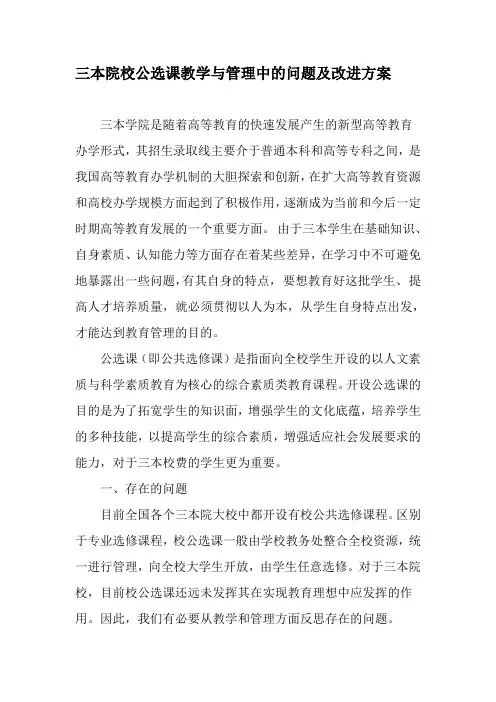 三本院校公选课教学与管理中的问题及改进方案-最新教育文档
