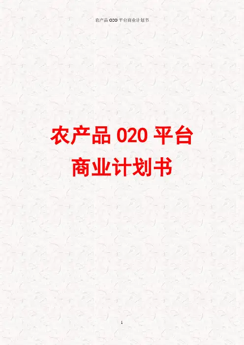 农产品O2O平台商业计划书