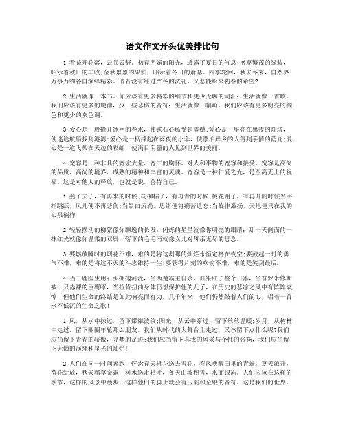 语文作文开头优美排比句