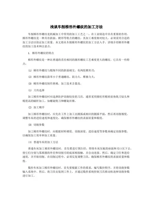 浅谈车削梯形外螺纹的加工方法