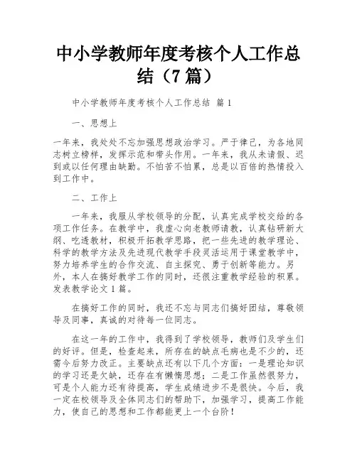 中小学教师年度考核个人工作总结(7篇)