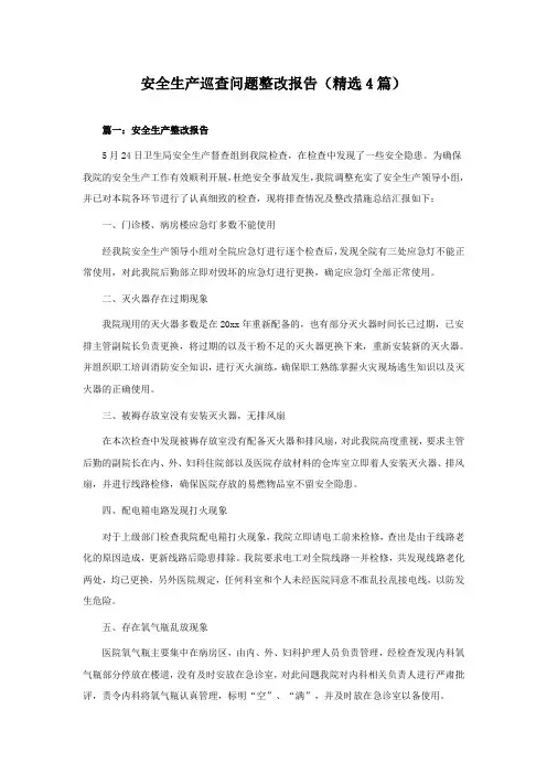 安全生产巡查问题整改报告(4篇)
