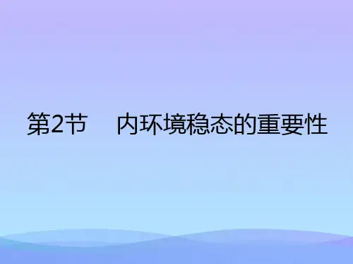 第2节 内环境稳态的重要性(共21张PPT)