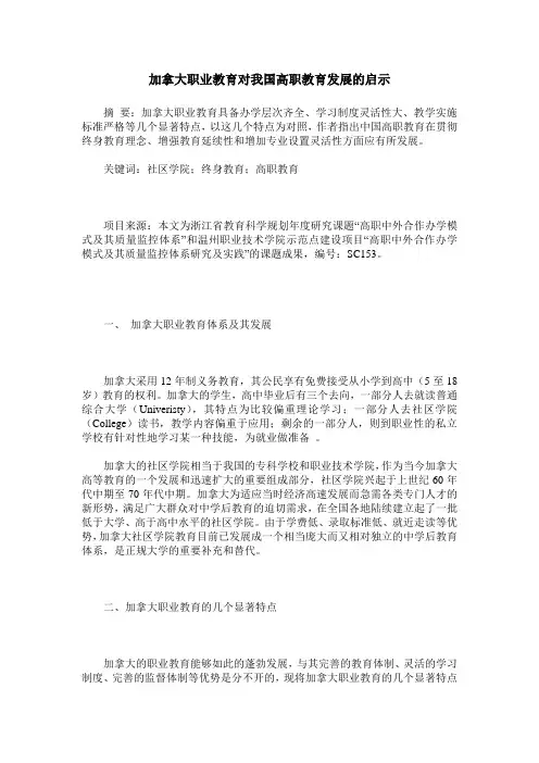 加拿大职业教育对我国高职教育发展的启示